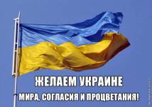 Желаем Украине мира, согласия и процветания