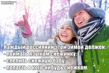 Каждый россиянин этой зимой должен...
