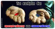 Ты выбрал бы красную или синюю таблетку?