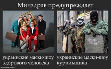 Украинские маски-шоу обычного человека, курильщика