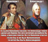 Наполеон и Александр