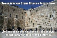 Это Стена Плача в Иерусалиме