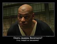 Демотиватор: Опять сидишь Вконтакте?