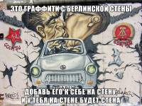 Это граффити с Берлинской стены