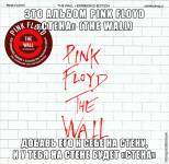 Это альбом Pink Floyd «Стена» (The Wall)