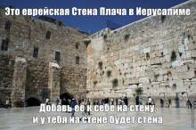 Это Стена Плача в Иерусалиме