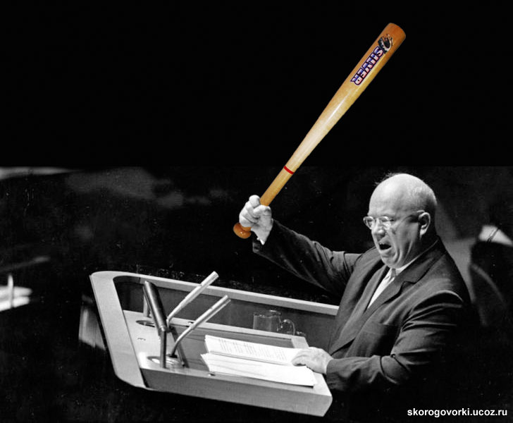 Прикольный Хрущёв: бейсбольная бита