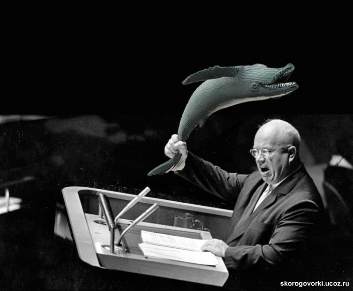 Прикольный Хрущёв: кит