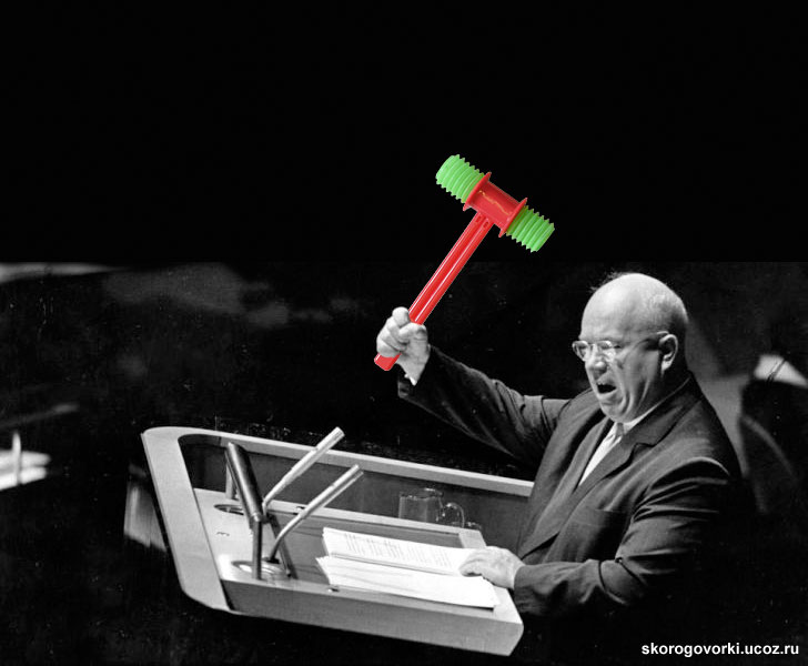Прикольный Хрущёв: детский игрушечный молоточек
