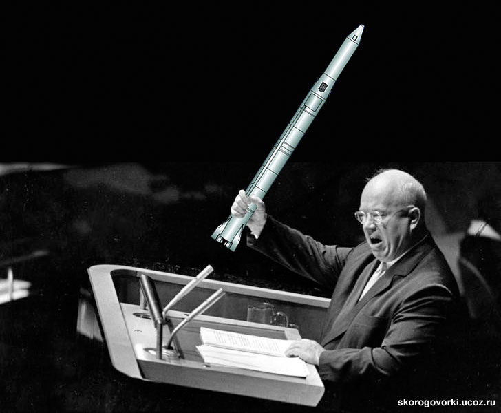 Прикольный Хрущёв: ядерная ракета