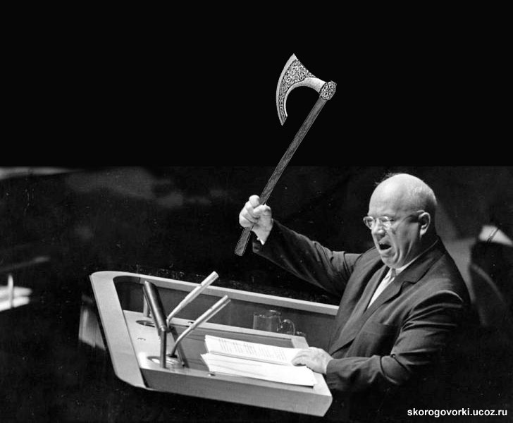 Прикольный Хрущёв: боевой топор викингов